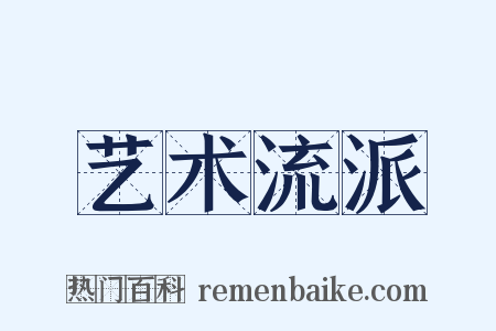 艺术流派是什么意思的图片